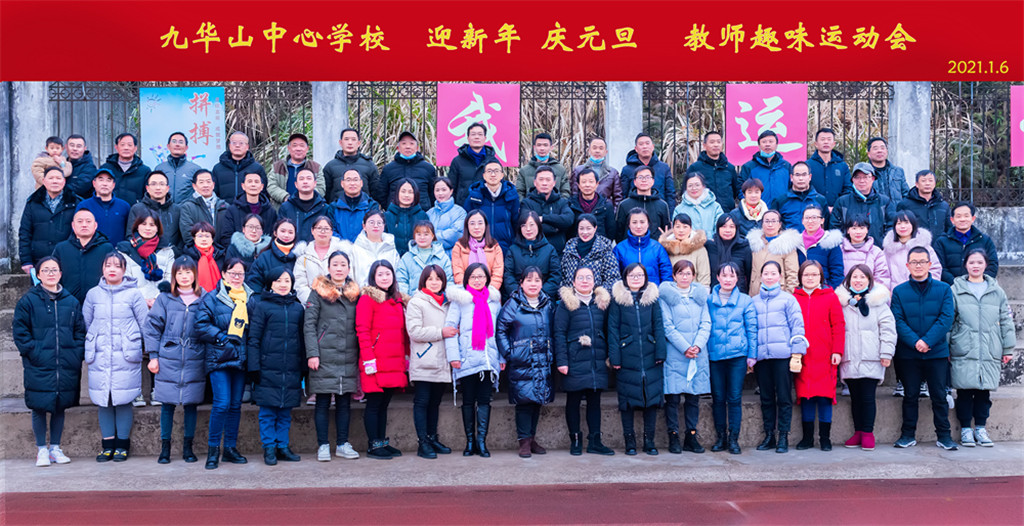 2021年九華山(shān)中心學校舉行“迎新年、慶元旦”教職工趣味運動會