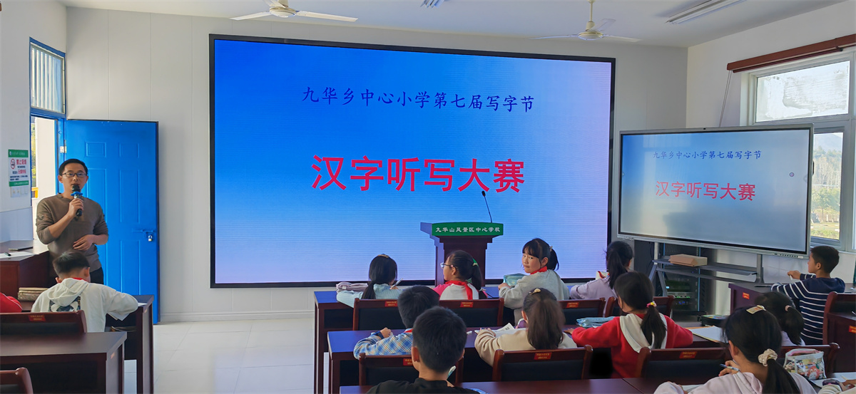 2022年九華鄉中心小學第七屆“寫字節”暨雙減成果展演活動